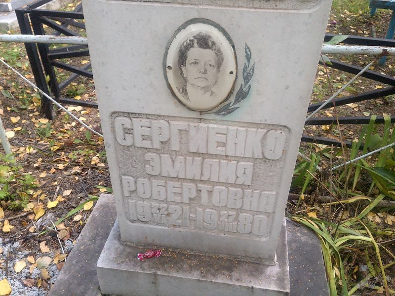 Эмилия Сергиенко Робертовна