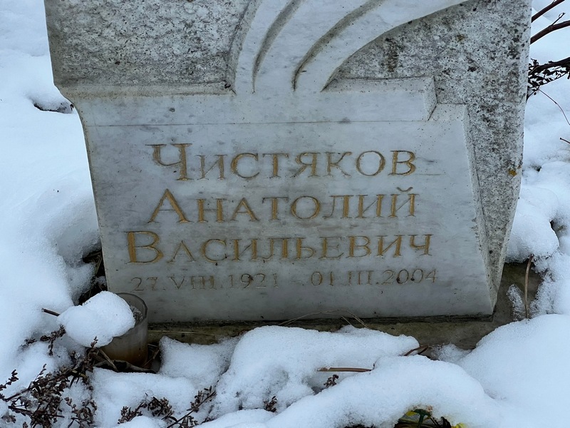 Чистяков