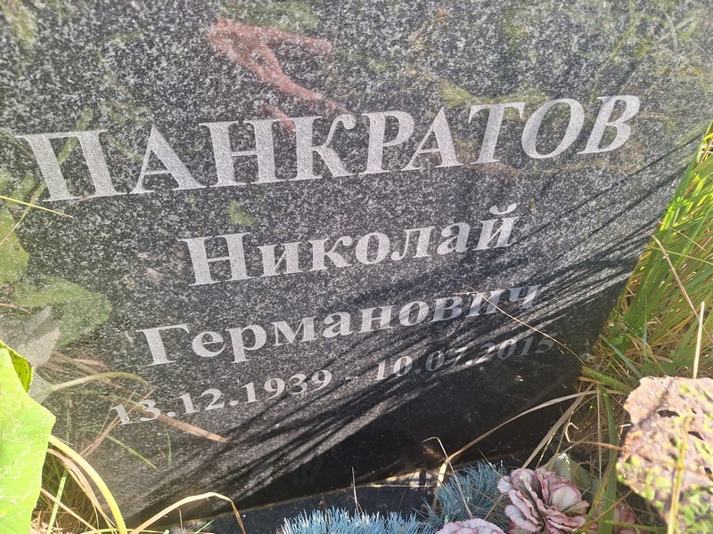 Панкратов
