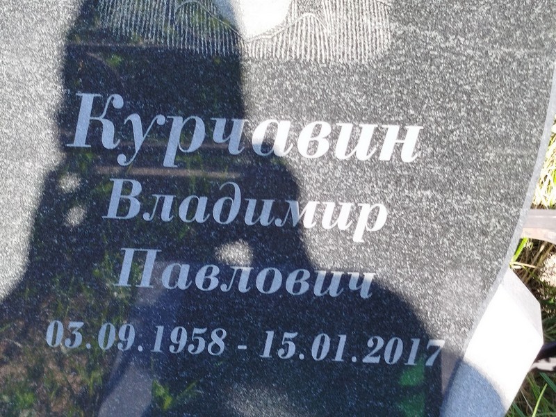 Курчавин