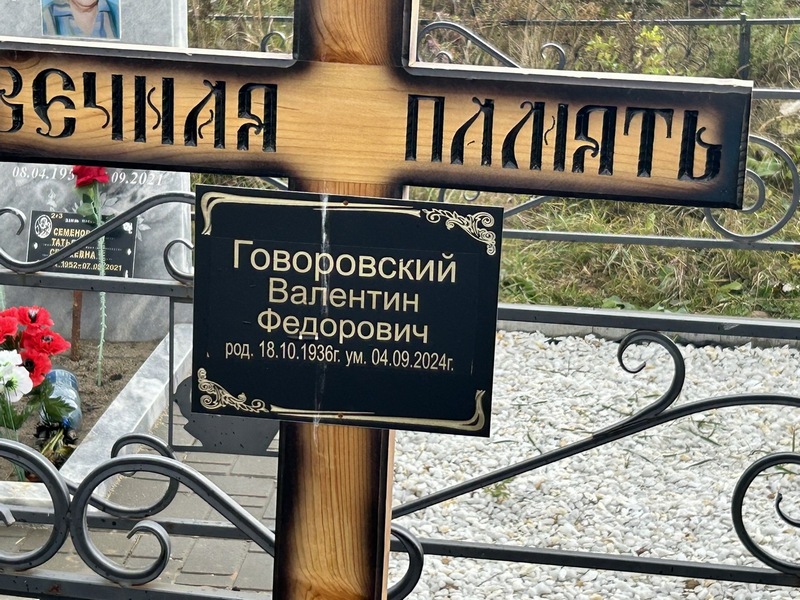 Говоровский