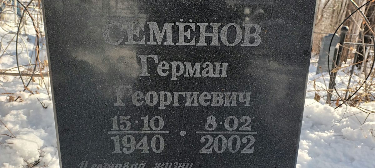 Семенов Герман Георгиевич
