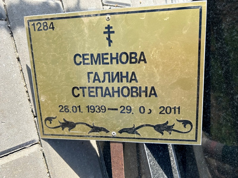 Семенова