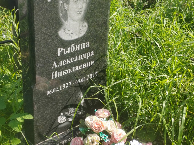 Рыбина Александра Николаевна