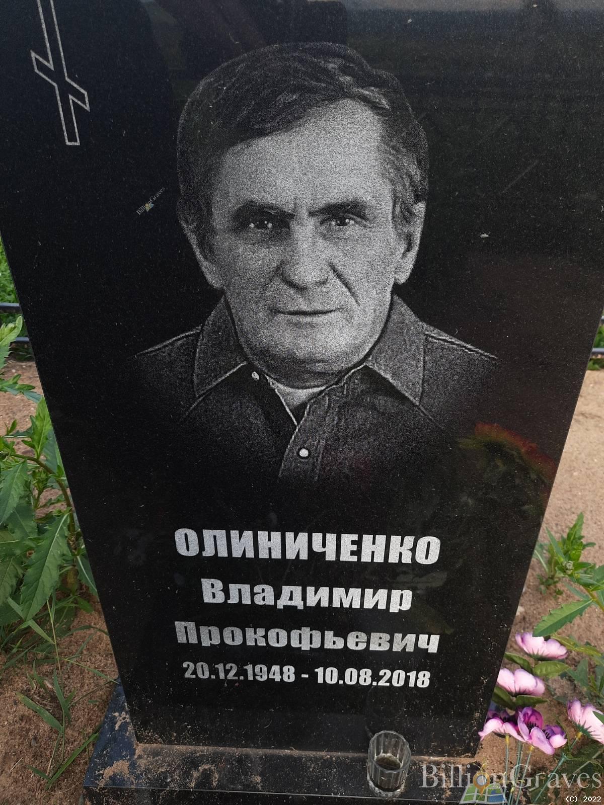 Олиниченко Владимир Прокофьевич