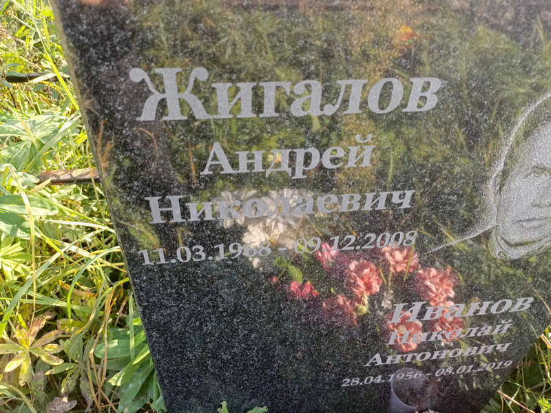 Жигалов