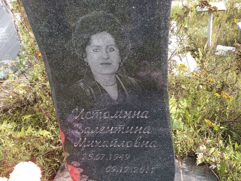 Истомина
