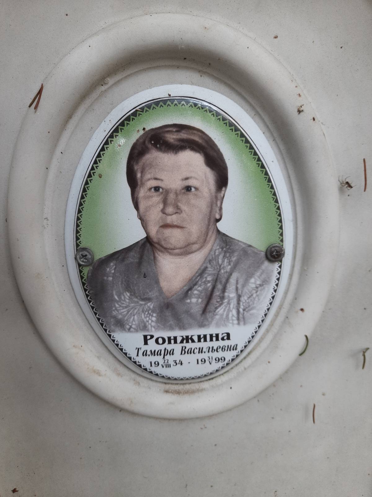 Ронжина Тамара Васильевна