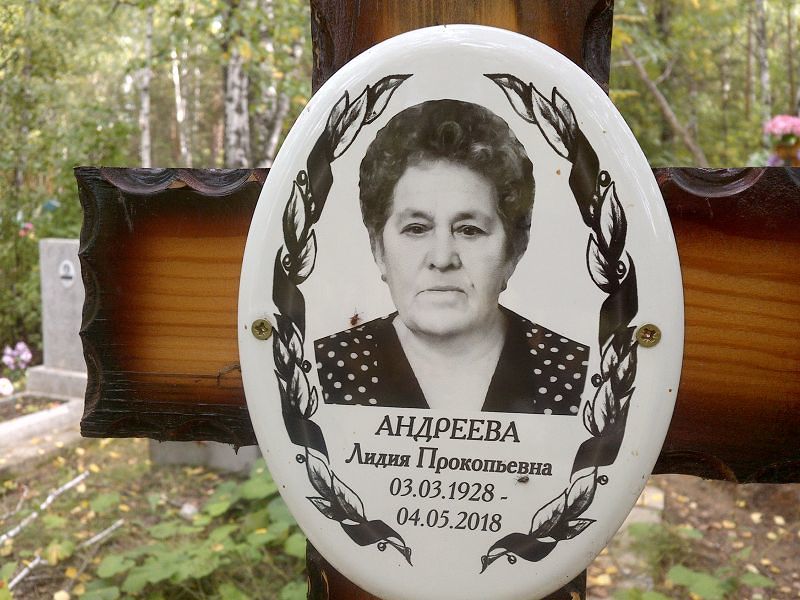 Андреева