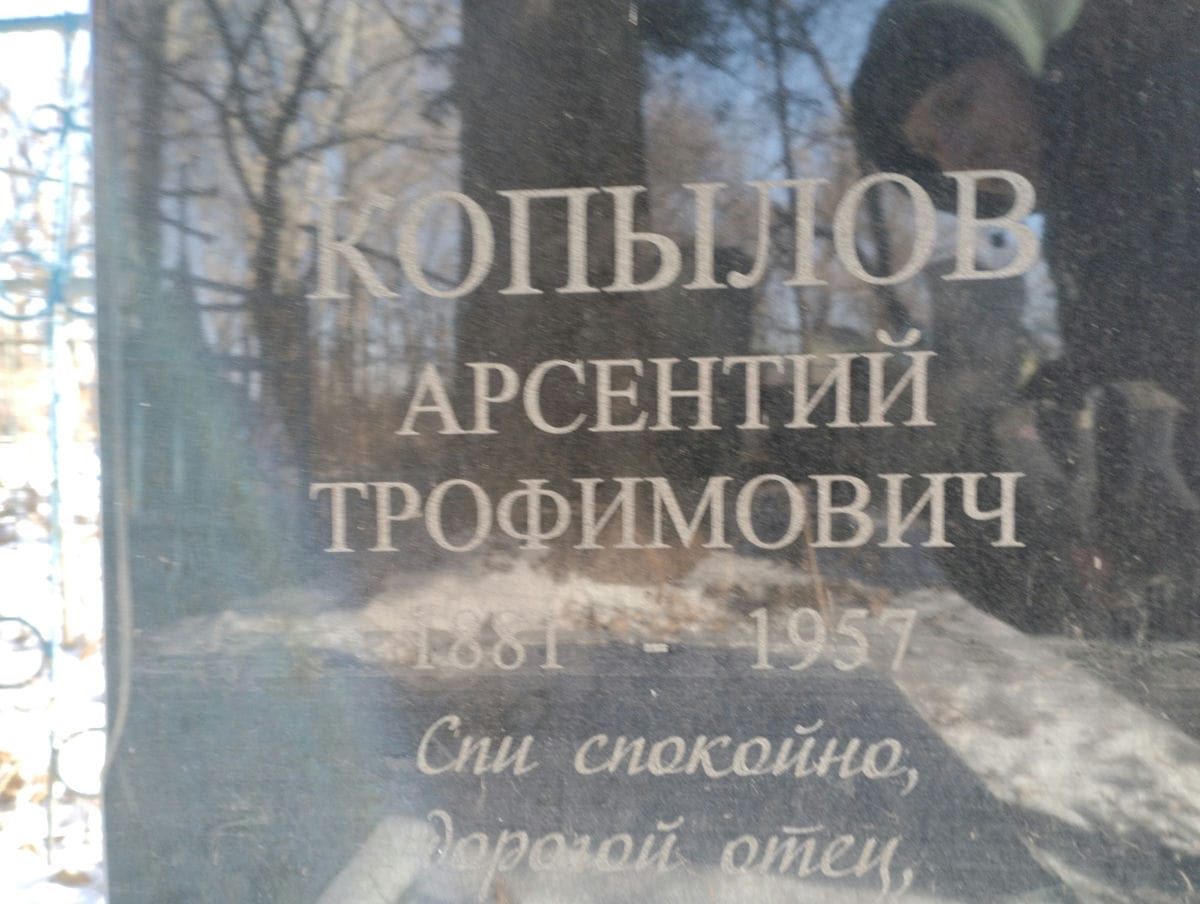 Копылов Арсентий Трофимович