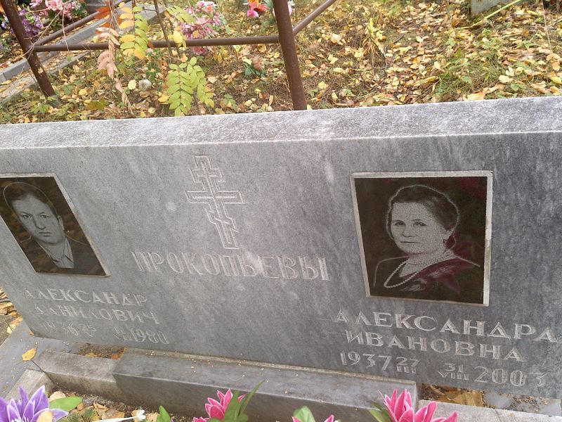 Прокопьева Александра Ивановна