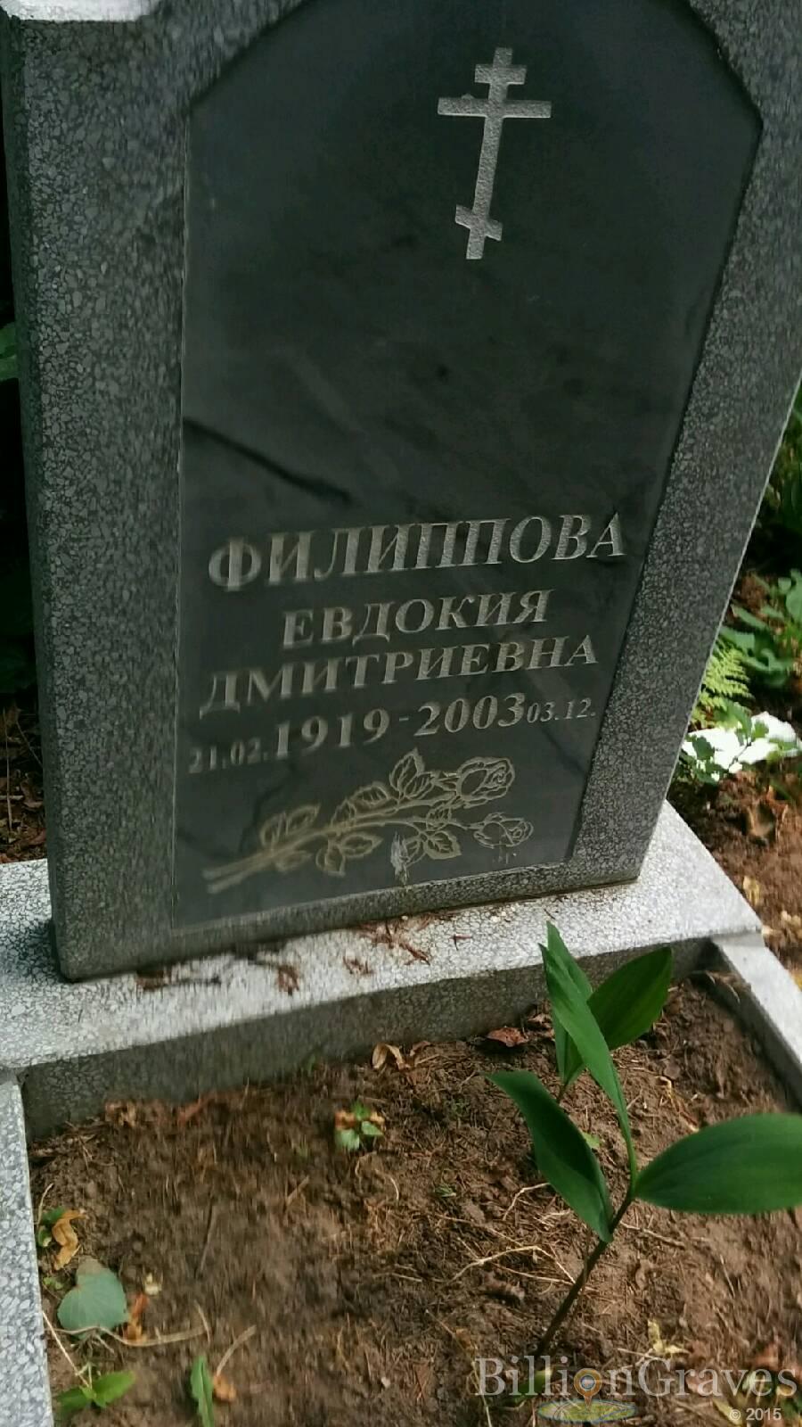 Филиппова Евдокия Дмитриевна