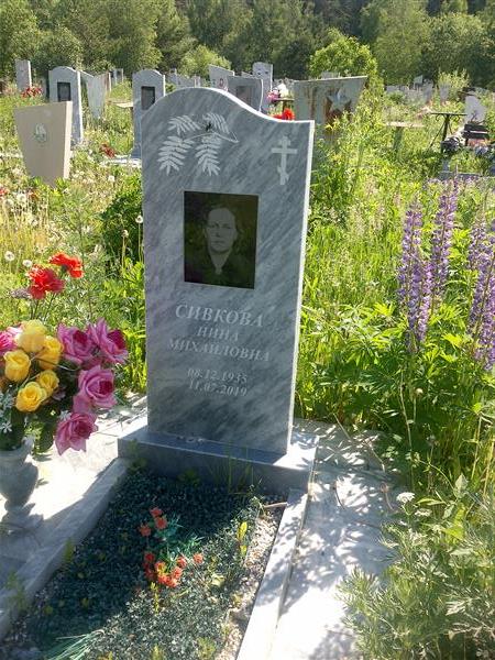 Сивкова Нина Михайловна