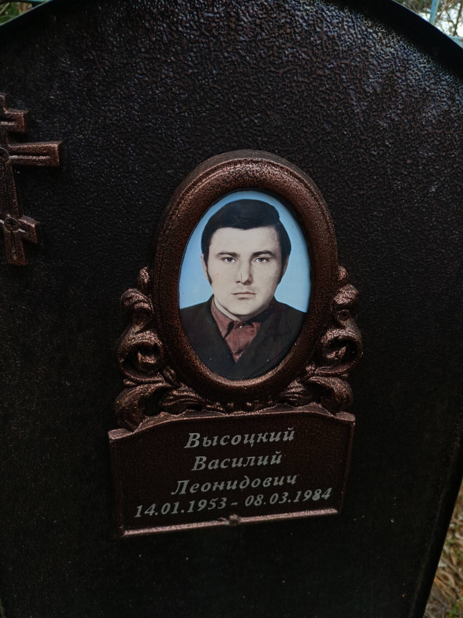 Высоцкий Василий Леонидович