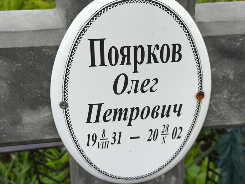 Поярков