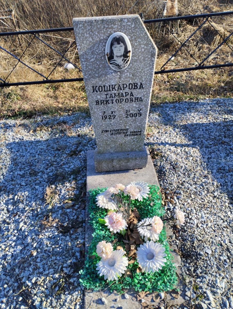 Кошкарова Тамара Викторовна