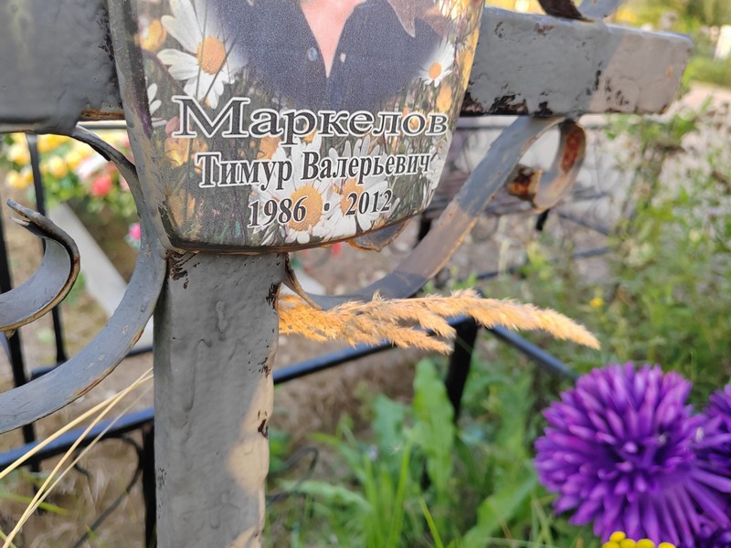 Тимур Маркелов Валерьевич