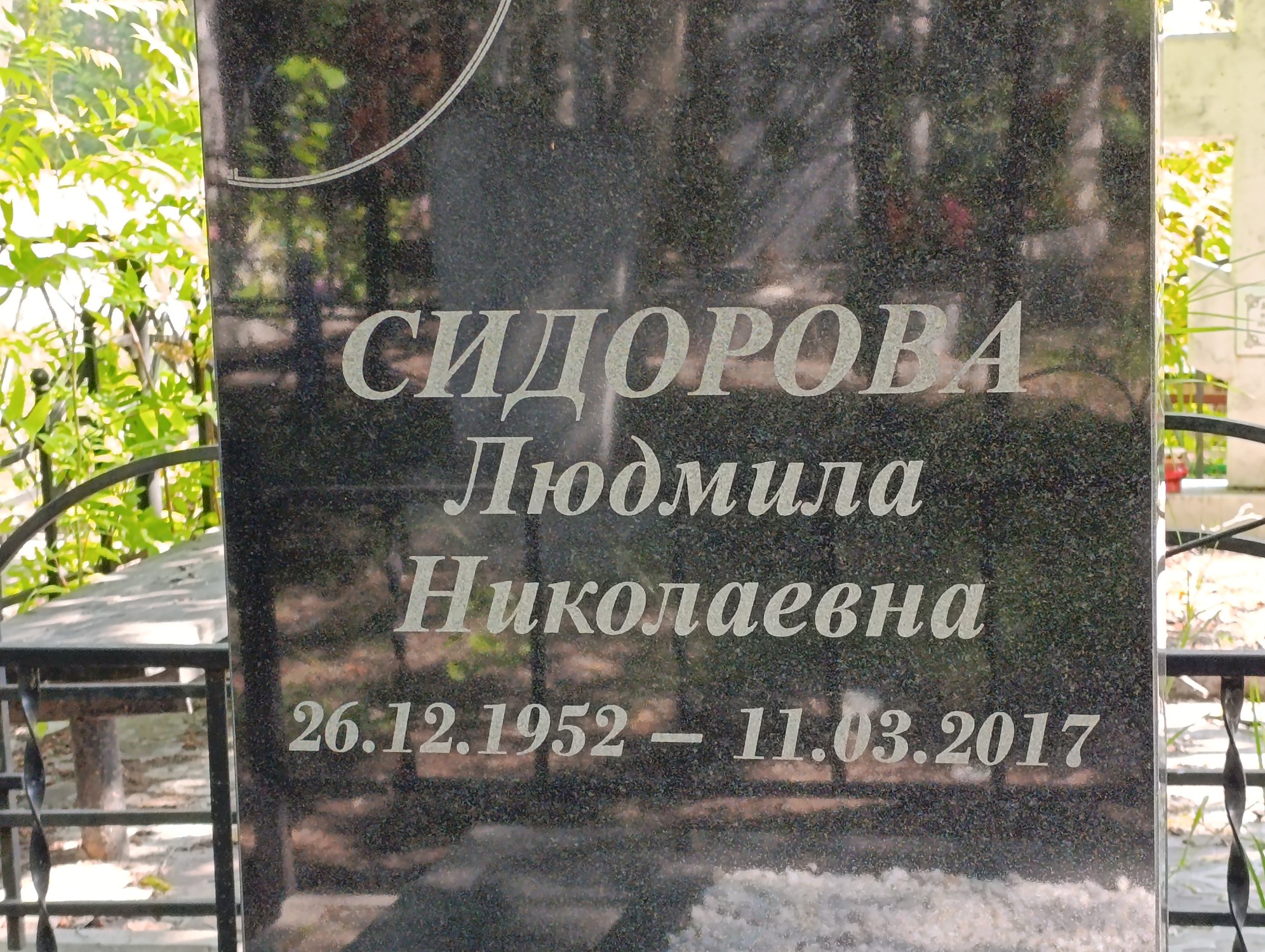 Сидорова Людмила Николаевна