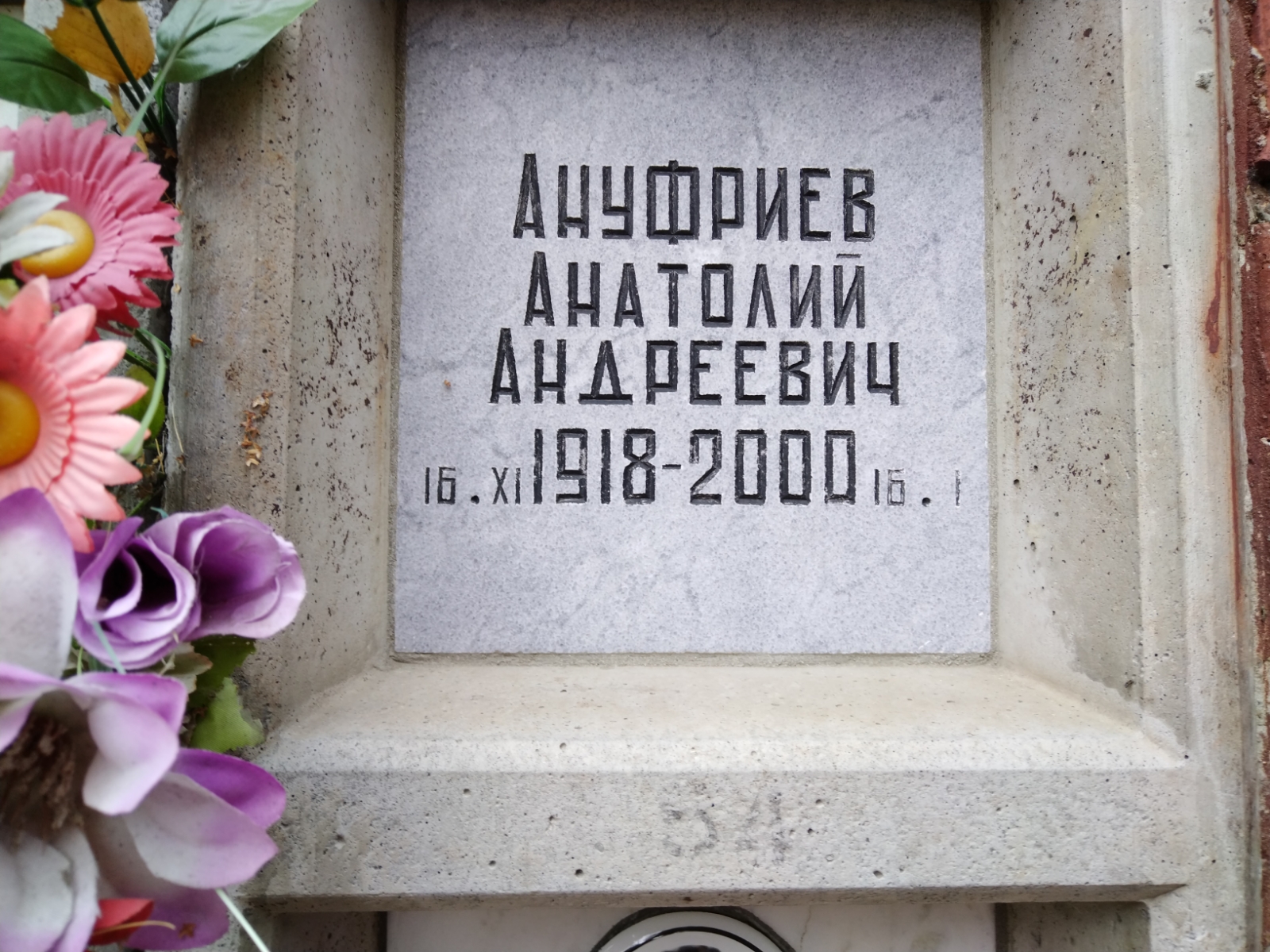 Ануфриев Анатолий Андреевич