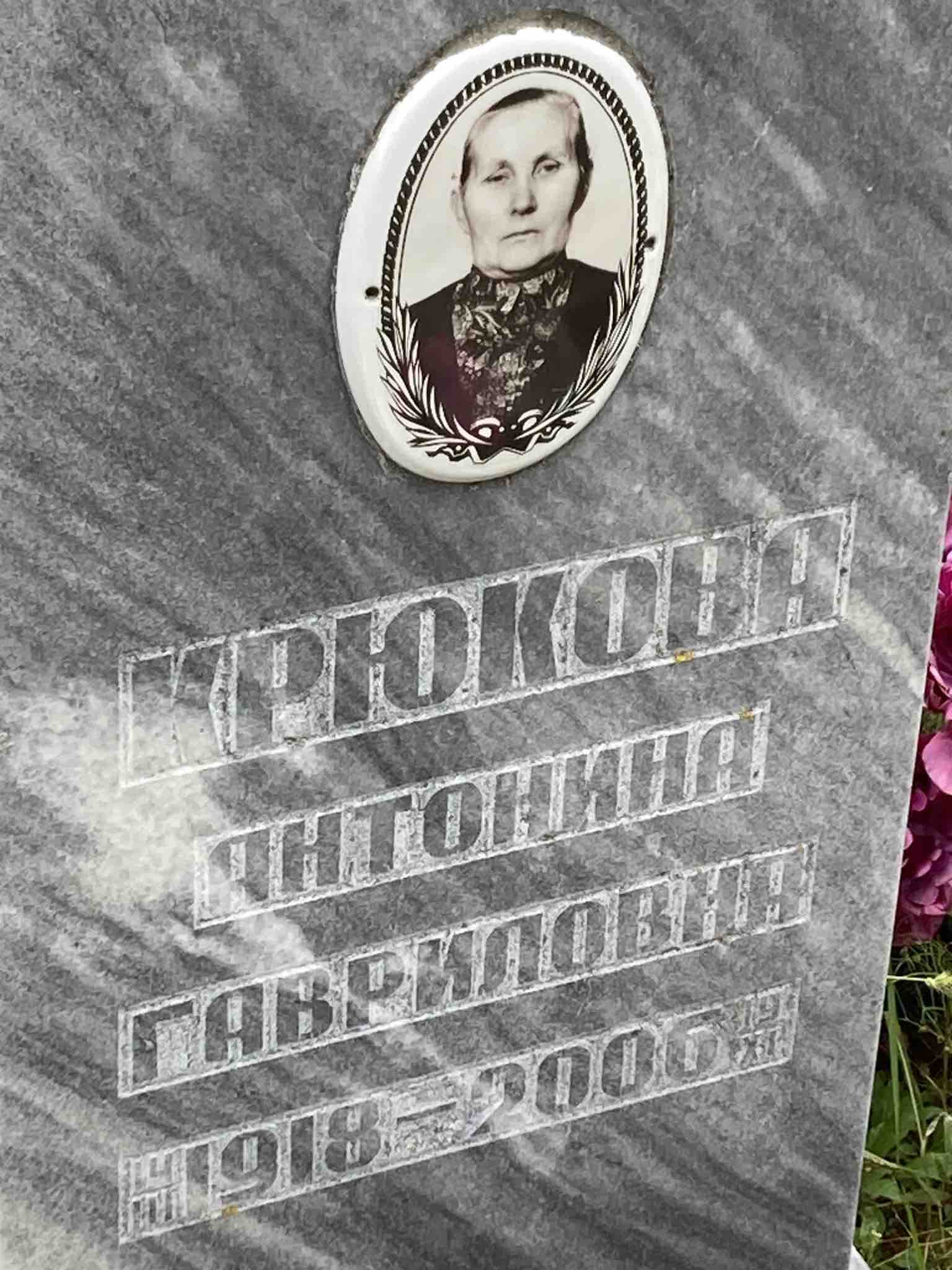 Крюкова Антонина /Гавриловна