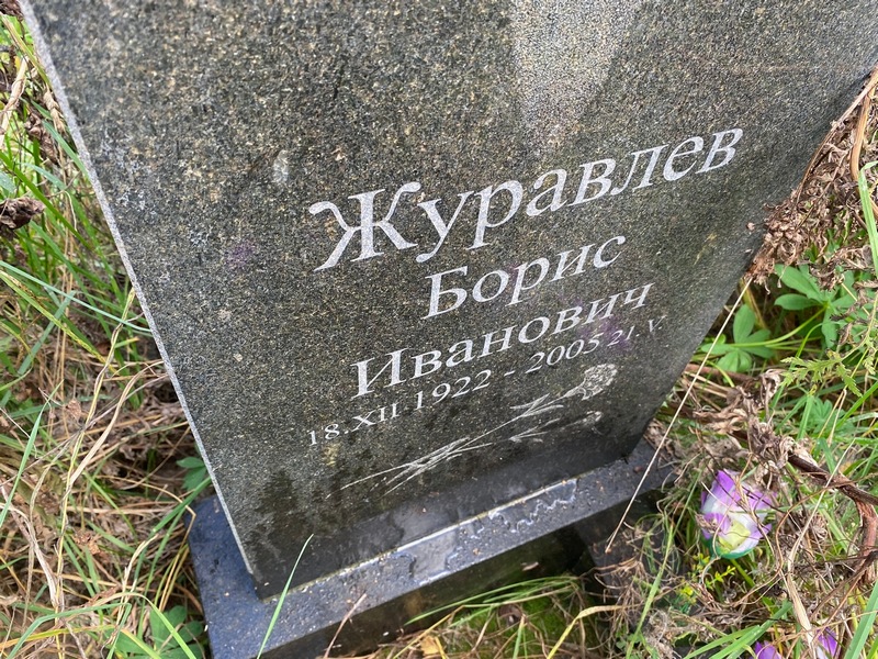 Журавлев