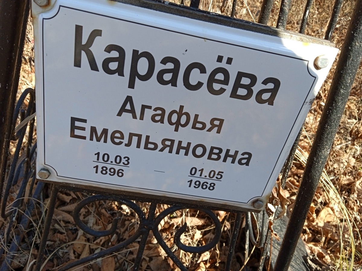 Карасёва Агафья Емельяновна