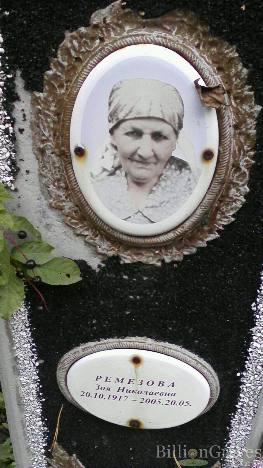 Ремезова Зоя Николаевна