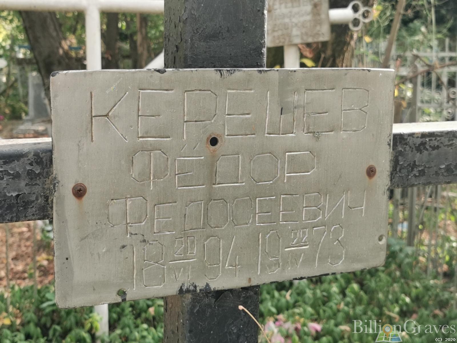 Керешев Федор Федорович