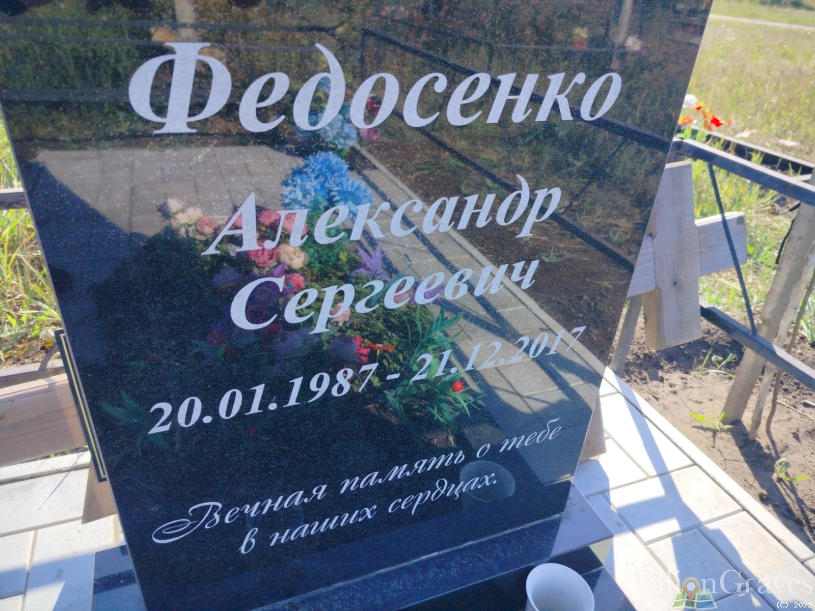 Федосенко Александр Сергеевич