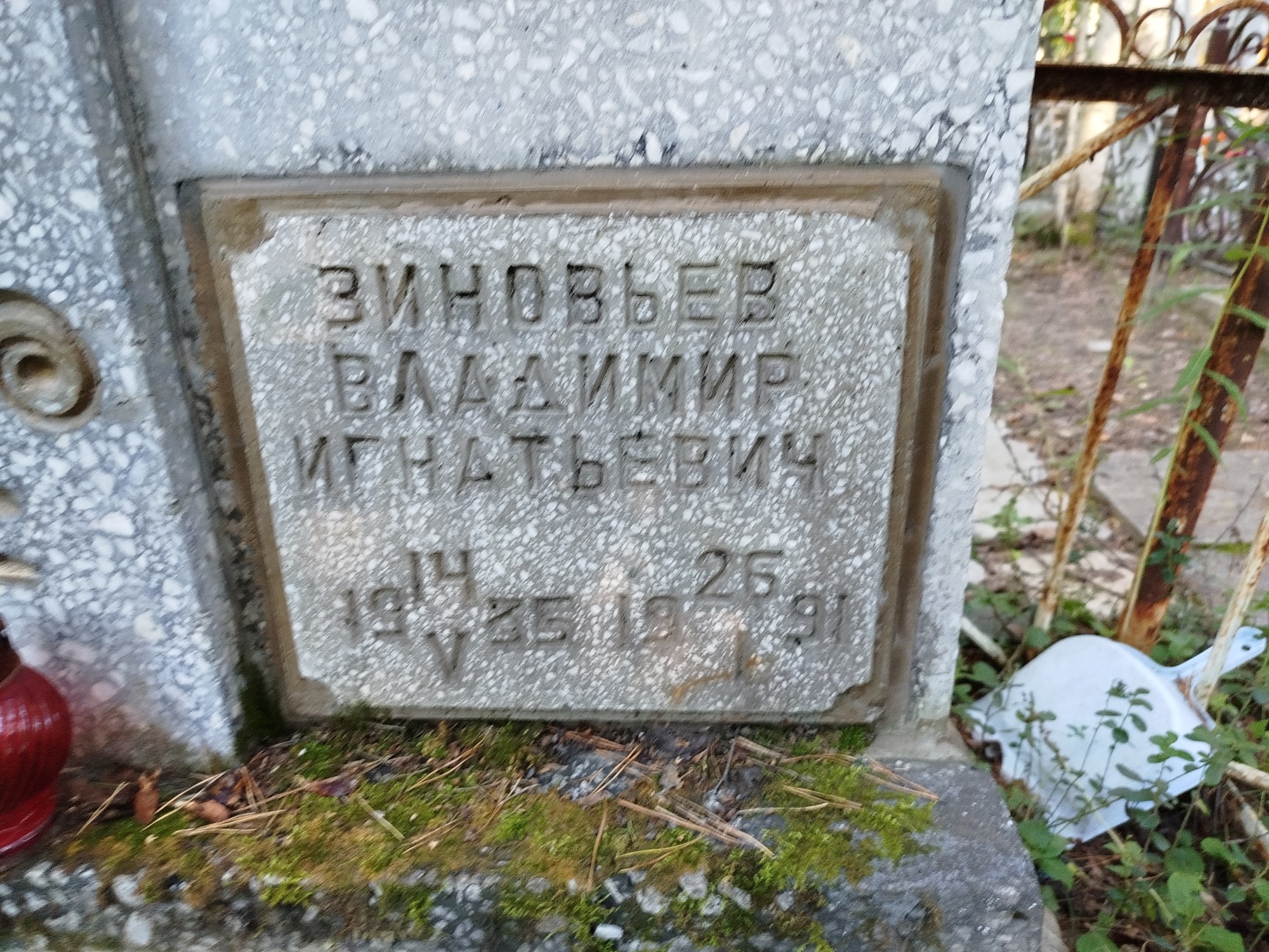 Зиновьев Владимир Игнатьевич