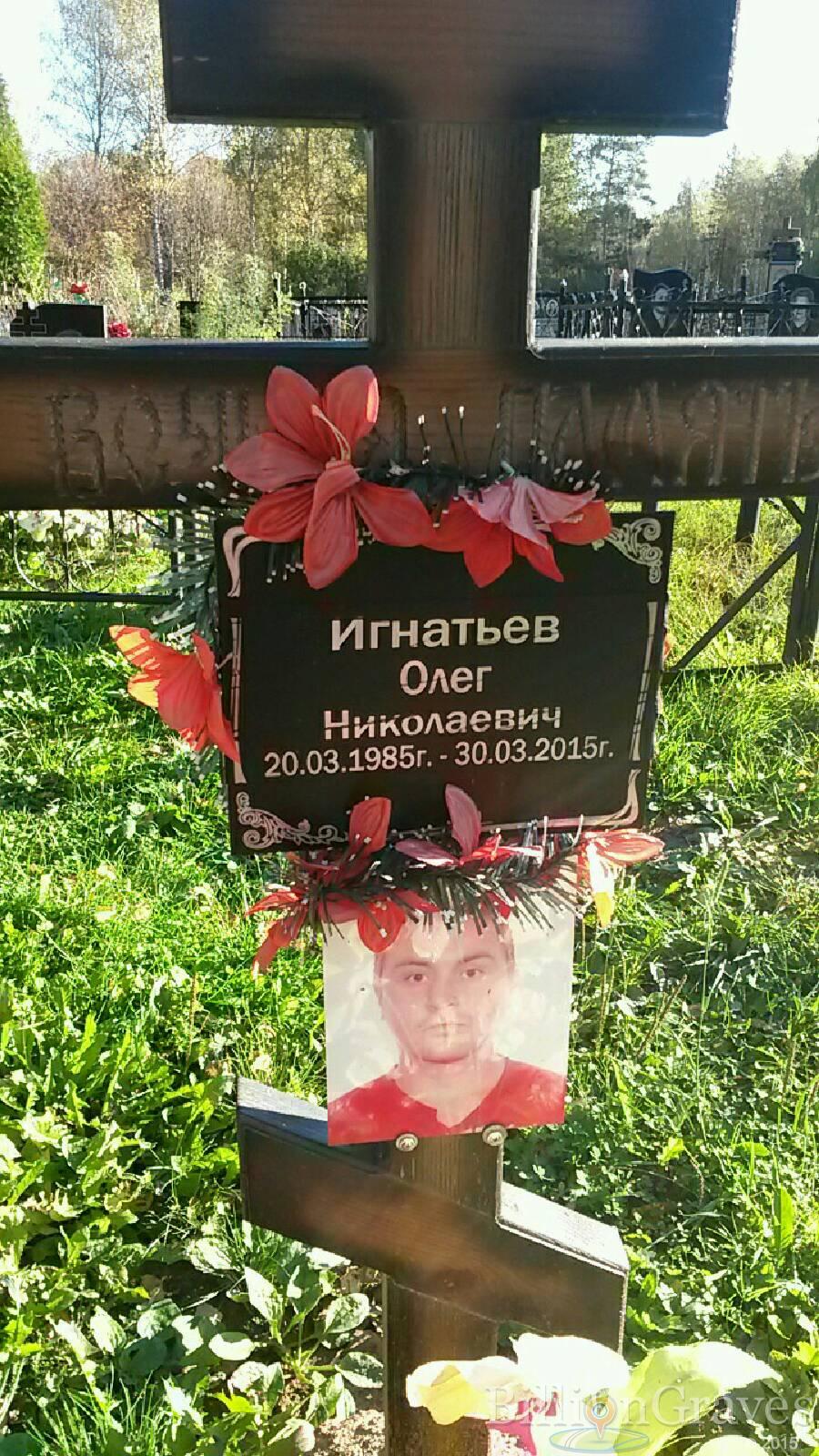 Игнатьев Олег Николаевич