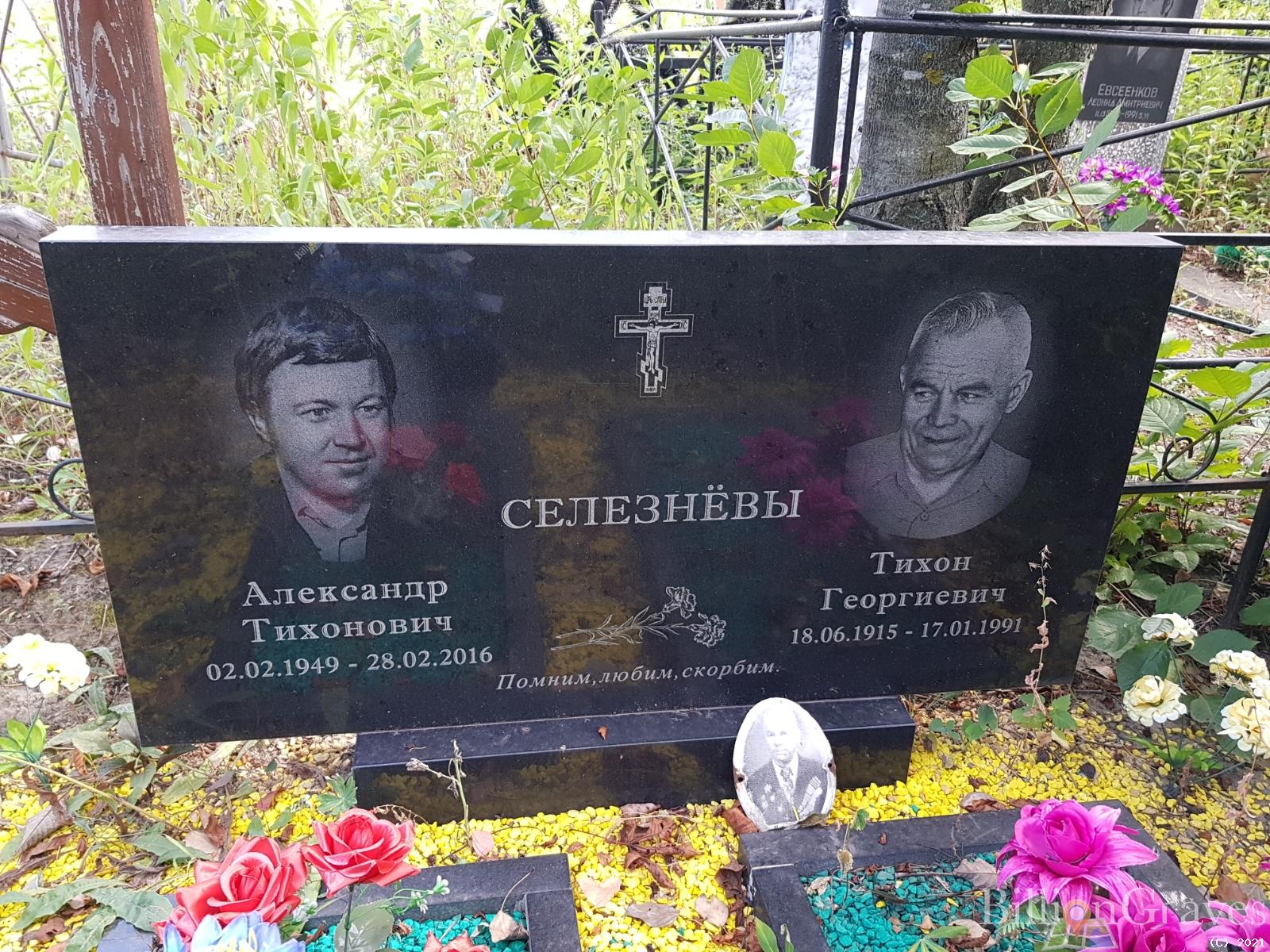 Селезнев Александр Тихонович