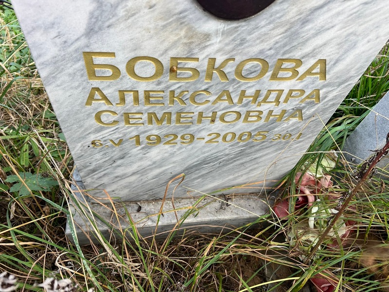 Бобкова Александра Семеновна