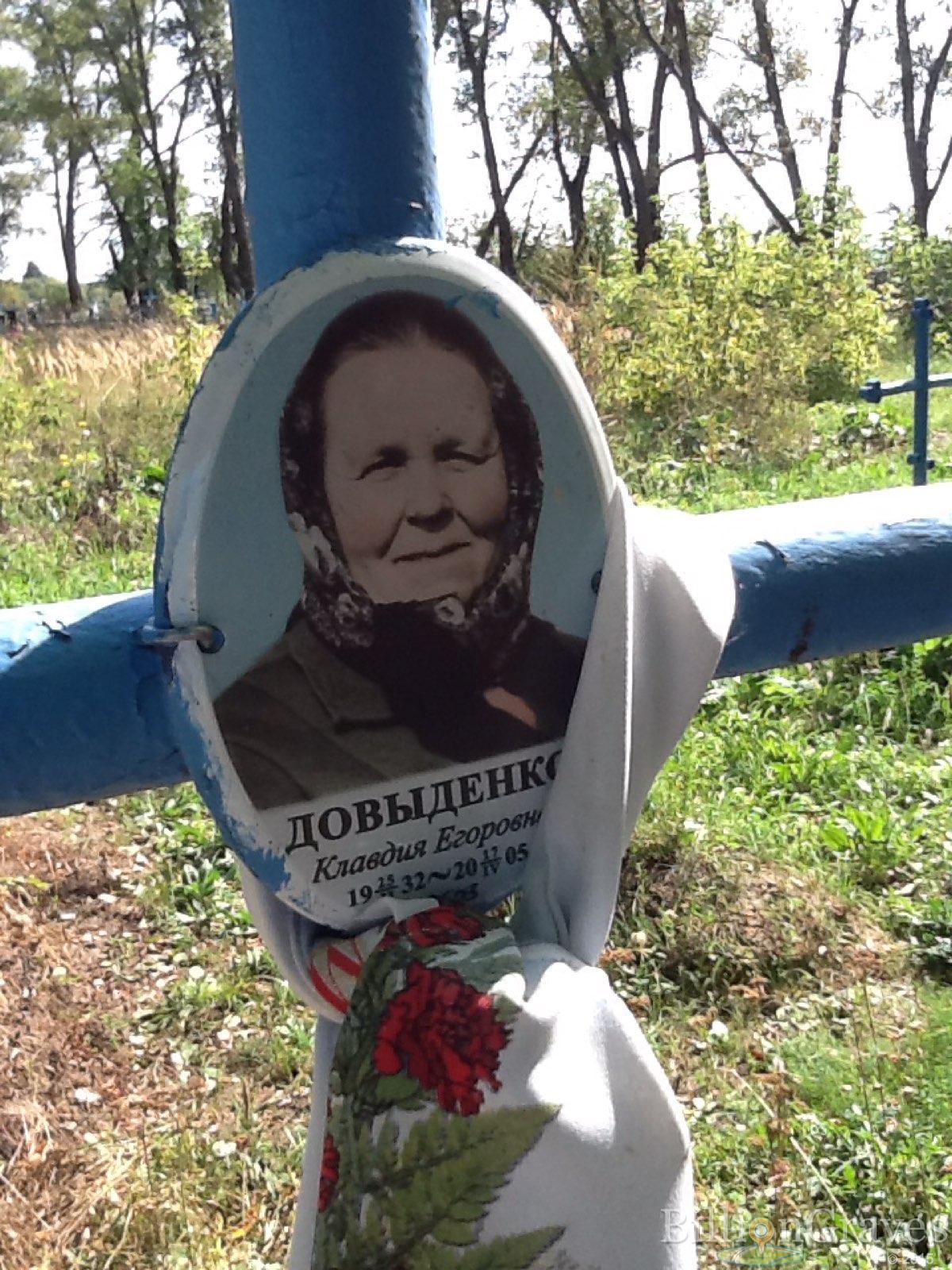 Довыденко Клавдия Егоровна