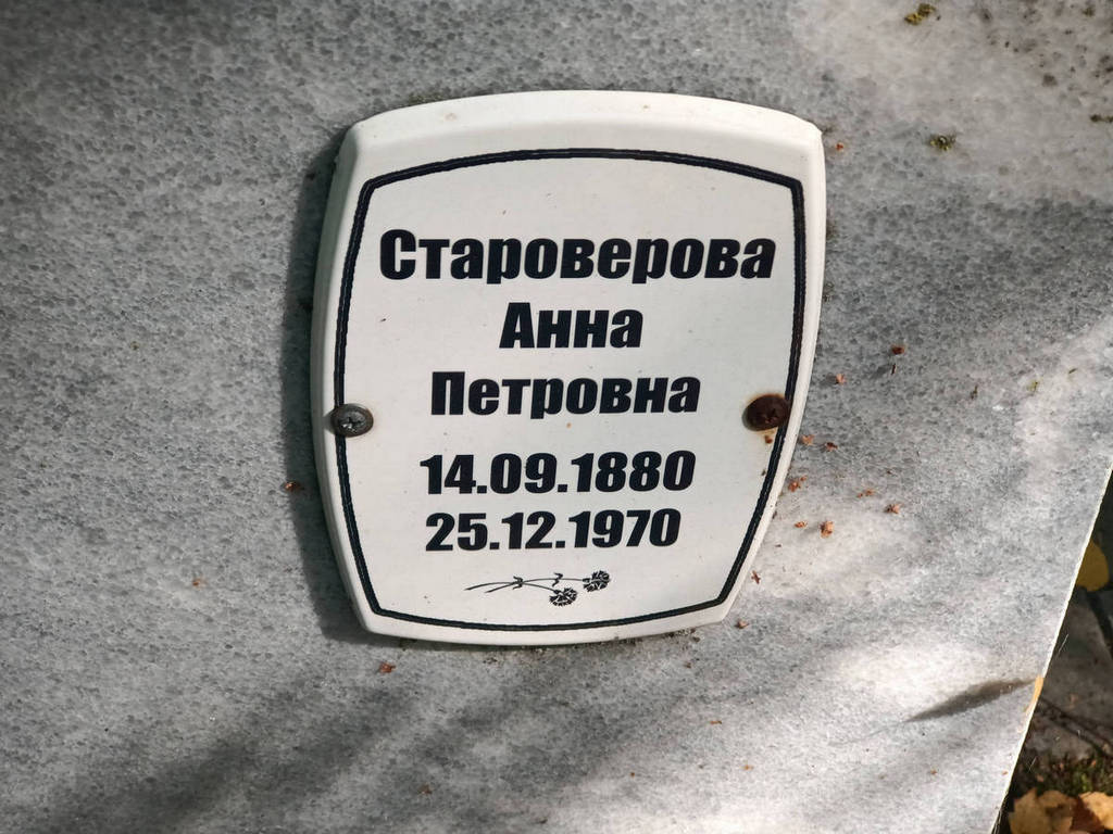 Староверова Анна Петровна