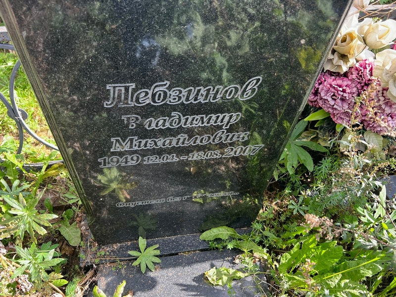 Владимир Лебзино́в Михайлович