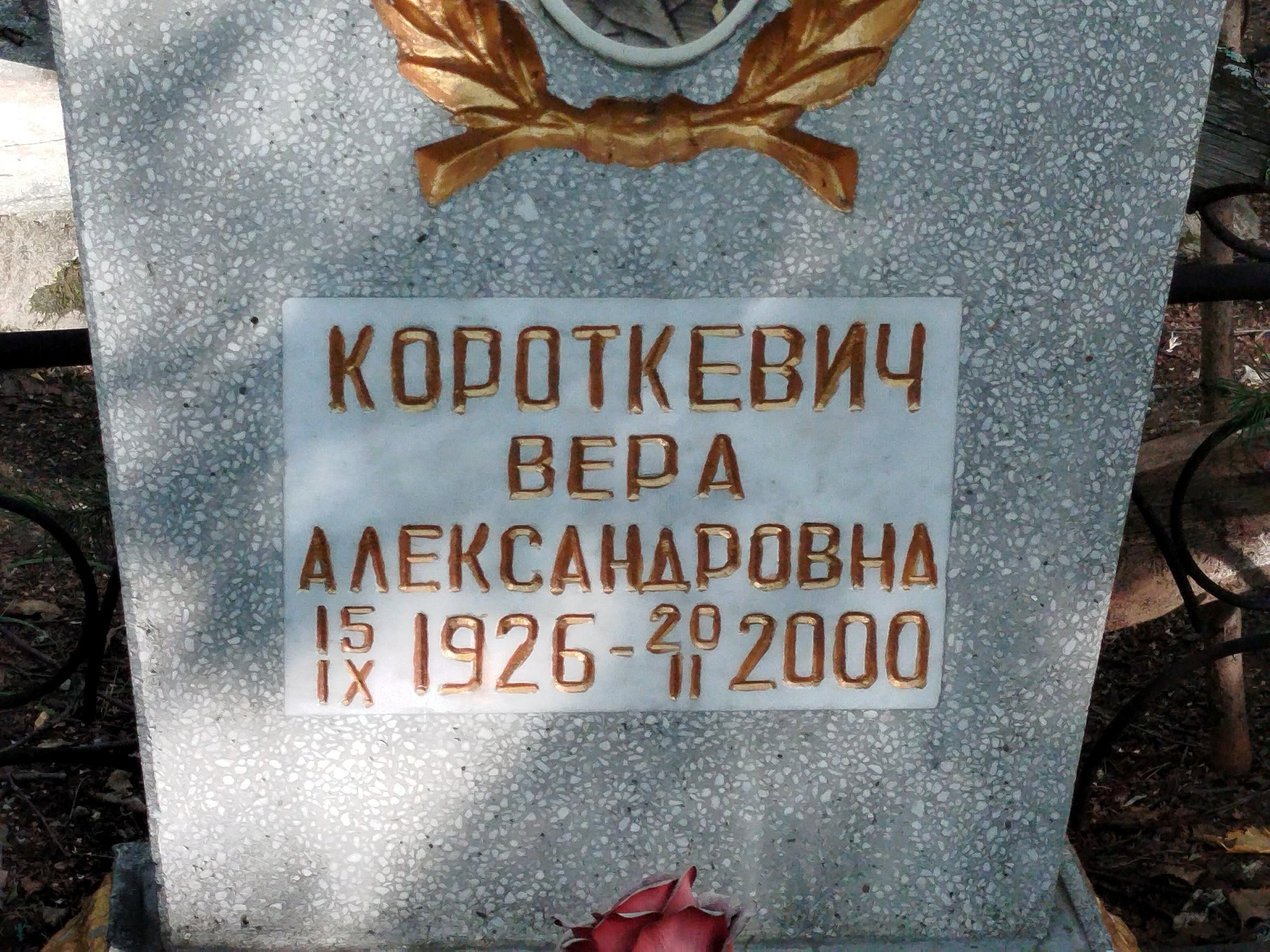 Короткевич Вера Александровна