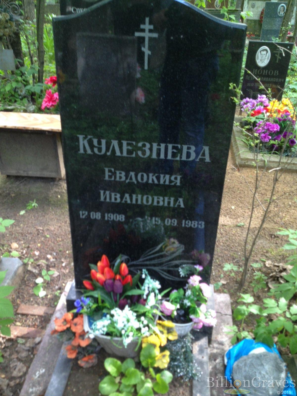 Кулезнева Евдокия Ивановна