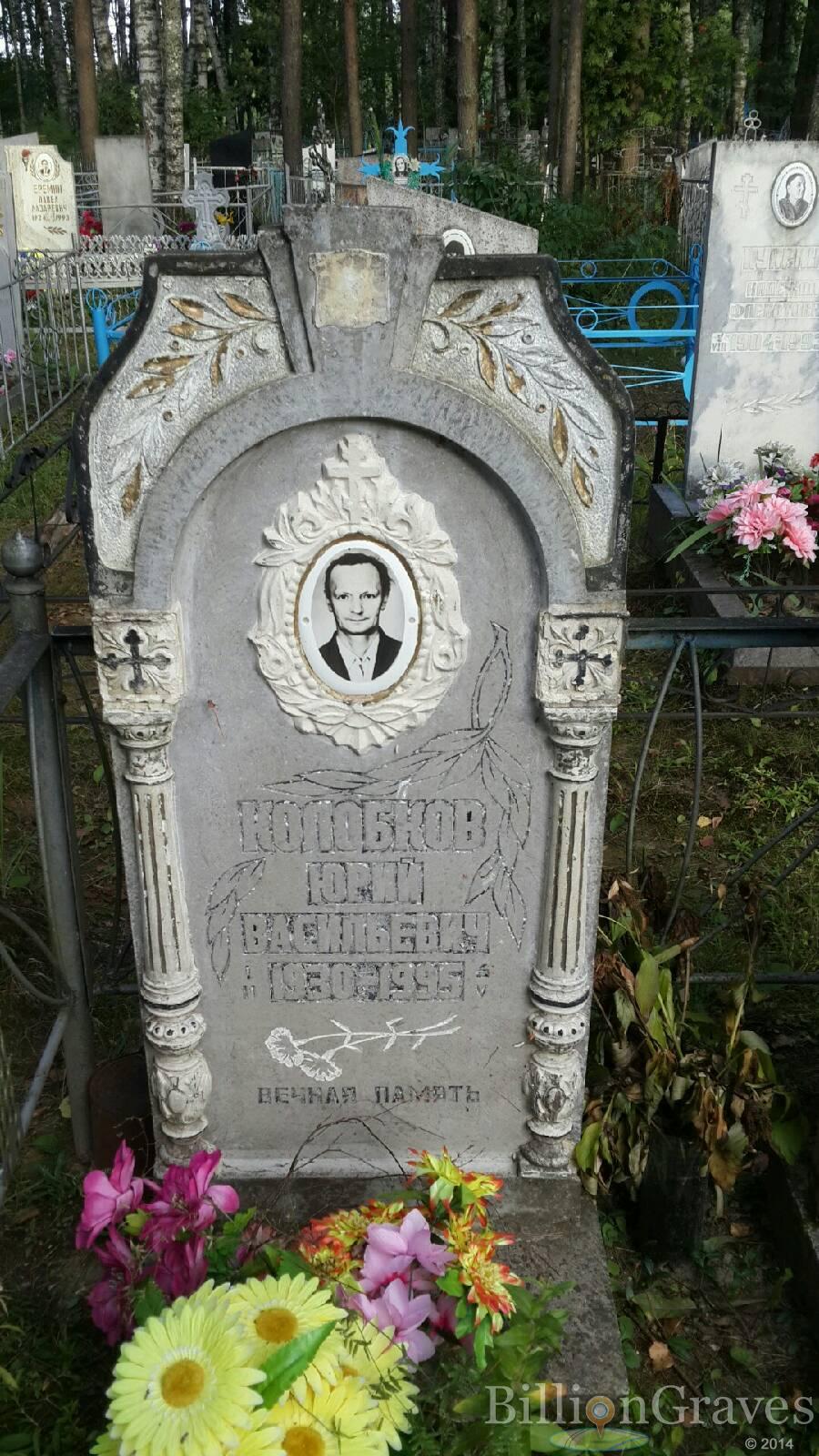 Колобков Юрий Васильевич