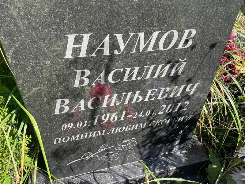 Наумов