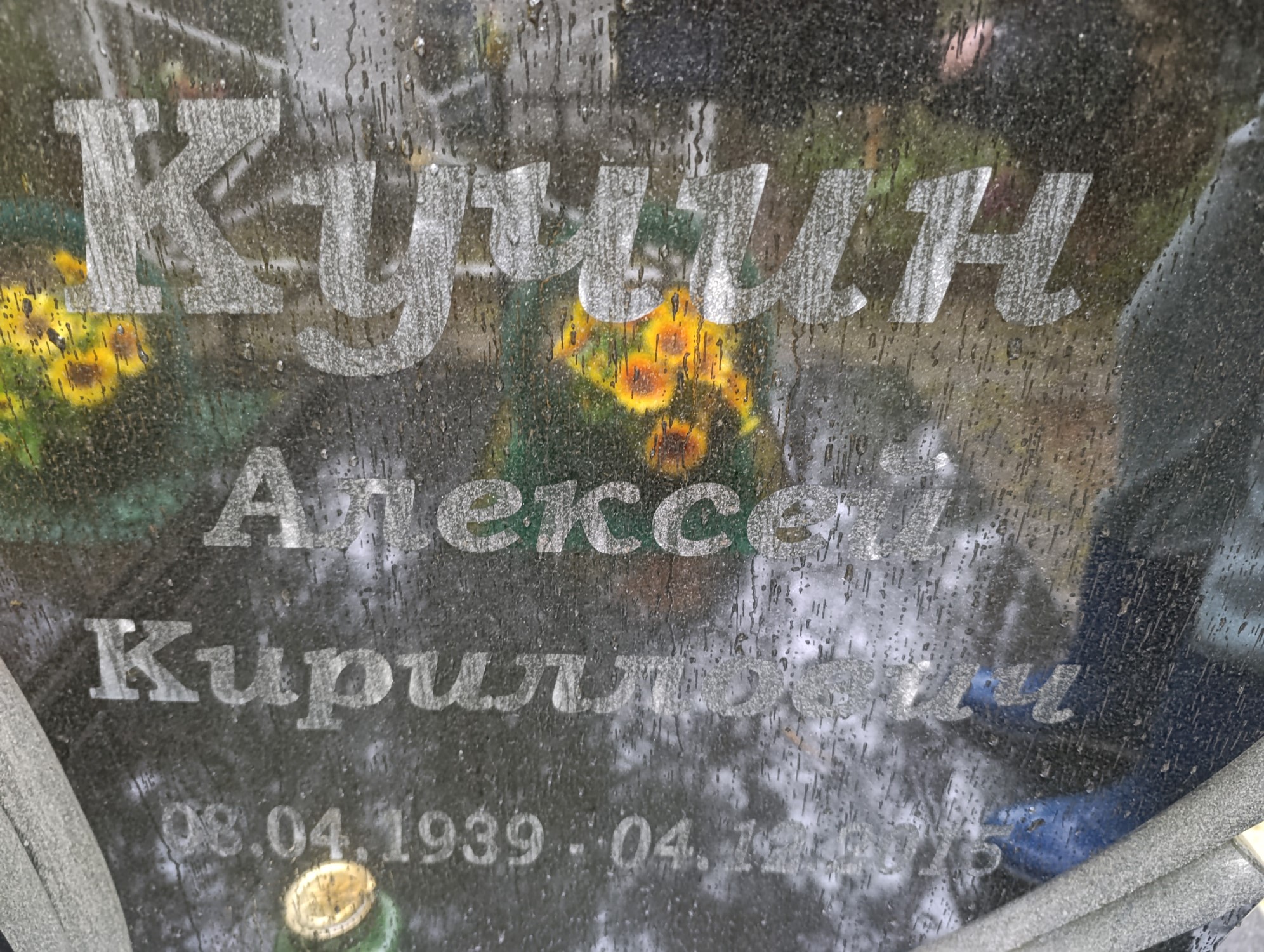 Кучин Алексей Кириллович