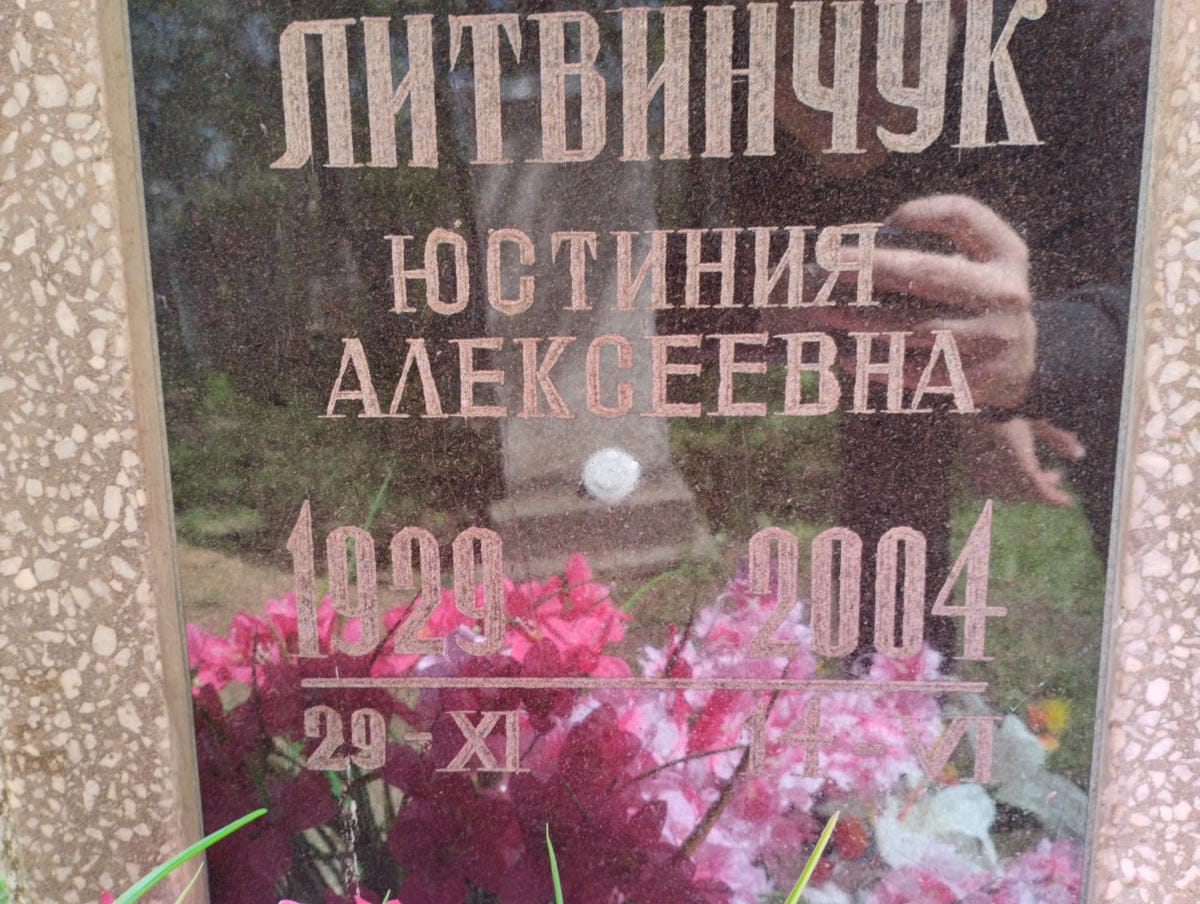 Литвинчук Юстиния Алексеевна