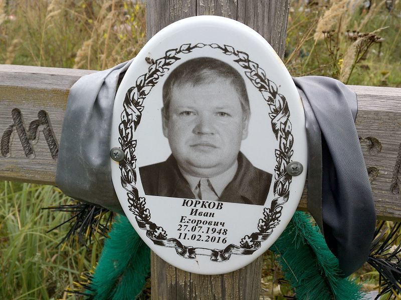 Юрков
