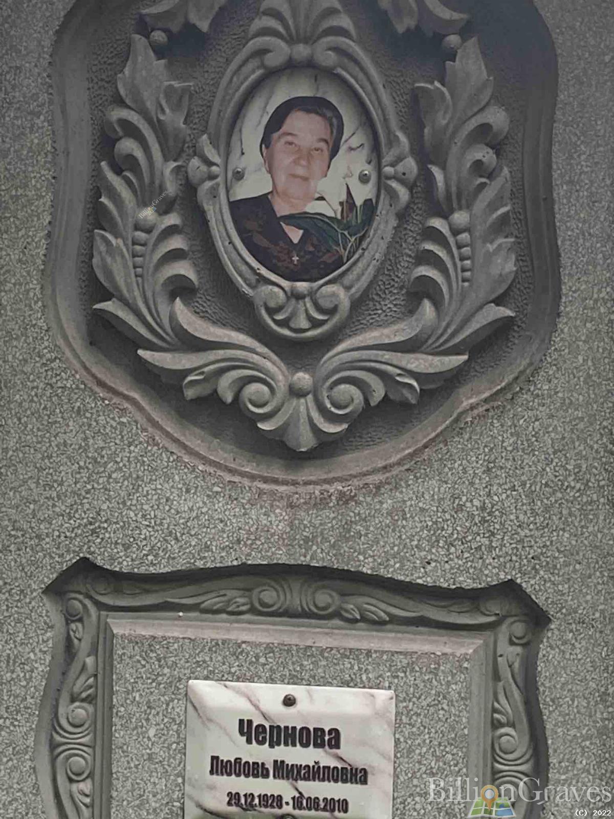 Чернова Любовь Михайловна