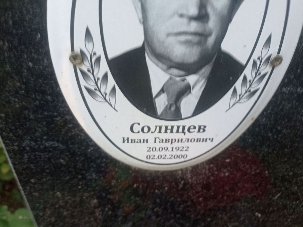 Солнцев Иван Гаврилович