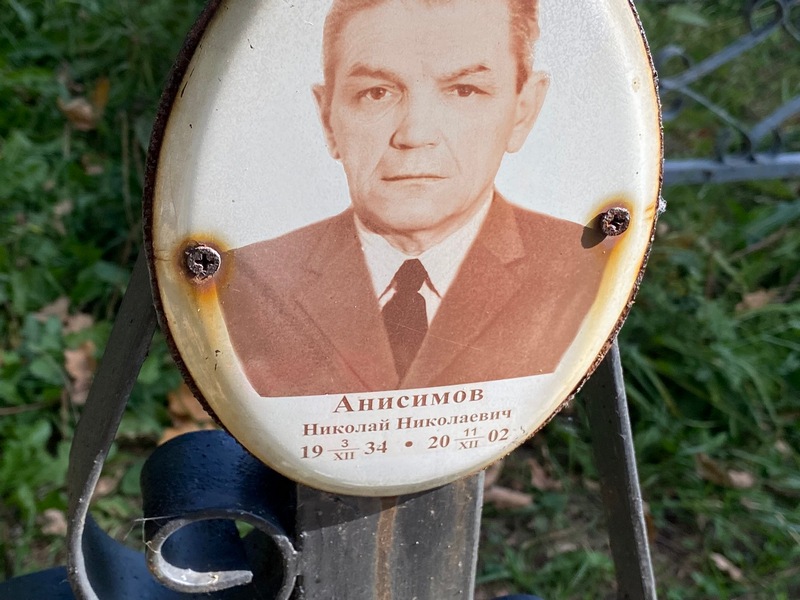 Анисимов