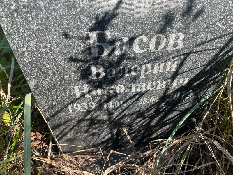 Басов