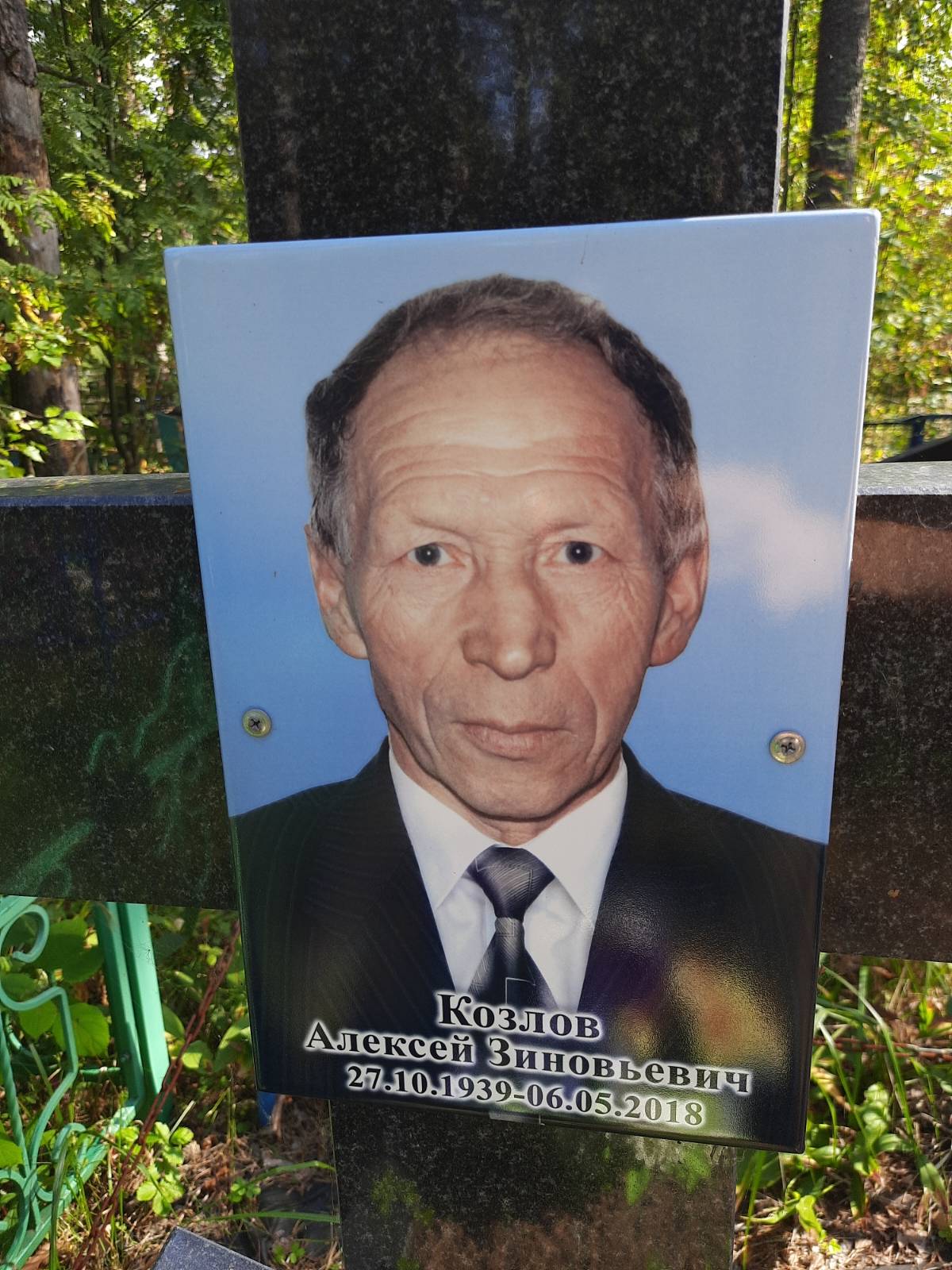 Козлов Алексей Зиновьевич
