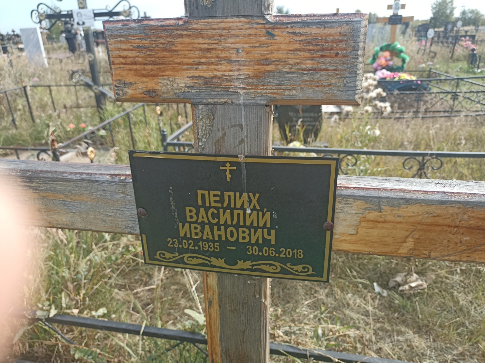 Пелих Василий Иванович
