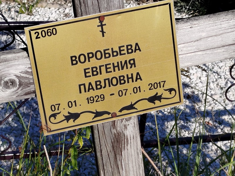 Воробьева Евгения Павловна